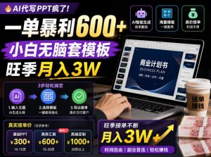 AI代写PPT疯了！一单暴利600+，小白无脑套模板，旺季月入3W，不用苦哈哈引流【揭秘】-淘金日记