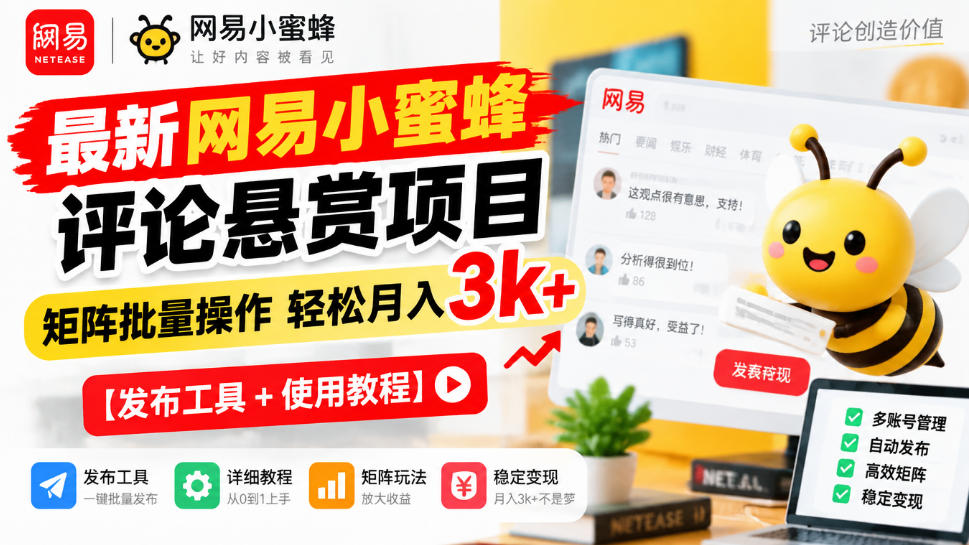 最新网易小蜜蜂评论悬赏项目，矩阵批量操作轻松月入3k+【发布工具＋使用教程】-淘金日记