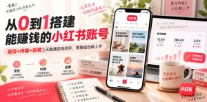 从0到1搭建能賺钱的小红书账号,定位+内容+运营三天跑通变现闭环-淘金日记