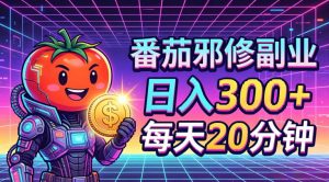 番茄小说撸金,日入300+,每天20分钟!五一必看,独家项目,副业小白友好,超级简单【揭秘】-淘金日记