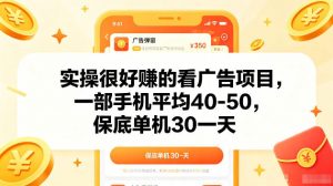 实操很好賺的手机看广告项目，一部手机平均40-50，操作简单，多部手机可矩阵放大收益【揭秘】-淘金日记