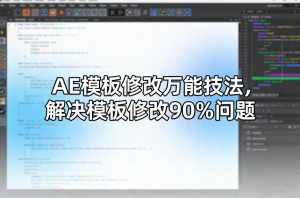 AE模板修改万能技法,解决模板修改90%问题-淘金日记