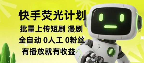 快手荧光计划全自动批量上传短剧漫剧，每天轻松几张【揭秘】-淘金日记