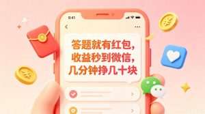 答题就有红包，收益秒到微信，几分钟挣几十块，学生党上班族宝妈都可以玩【揭秘】-淘金日记