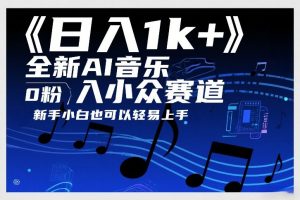 日入1k+,全新AI音乐入小众赛道,0粉上车,新手小白也可以轻易上手【揭秘】-淘金日记