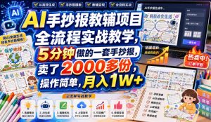 AI手抄报教辅项目全流程实战教学，5分钟做的一套手抄报，卖了2000多份，操作简单，月入1W+-淘金日记