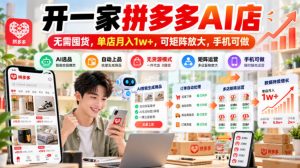 开一家拼多多AI店,无需囤货,单店月入1w+,可矩阵放大,手机可做【揭秘】-淘金日记