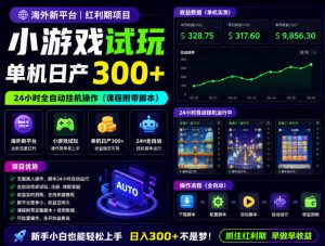 海外新平台，小游戏试玩，单机日产300+，24小时全自动挂G操作（课程附带脚本）【揭秘】-淘金日记