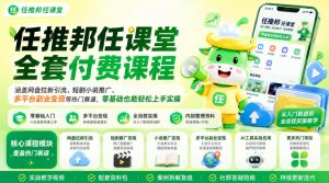 任推邦任课堂全套付费课程,涵盖网盘拉新、短剧小说推广、多平台副业变现等热门赛道,零基础也能轻松上手实操-淘金日记