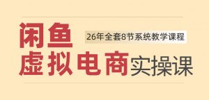 26年闲鱼虚拟电商实操课，新手小白也能带你玩转闲鱼，轻松日入四位数-淘金日记