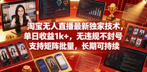 淘宝无人直播最新独家技术,单日收益1k+,无违规不封号,支持矩阵批量,长期可持续【揭秘】-淘金日记