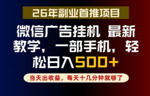 副业一点都不难,微信广告挂G,每天十几分钟就够了,保底日入500+,长期稳定【揭秘】-淘金日记