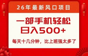 26年最新风口项目,每天十几分钟,轻松日入5张+,比打工强太多了【揭秘】-淘金日记