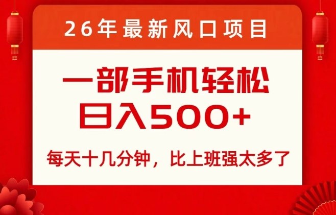26年最新风口项目，每天十几分钟，轻松日入5张+，比打工强太多了【揭秘】-淘金日记