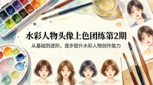水彩人物头像上色团练第2期,从基础到进阶,逐步提升水彩人物创作能力-淘金日记