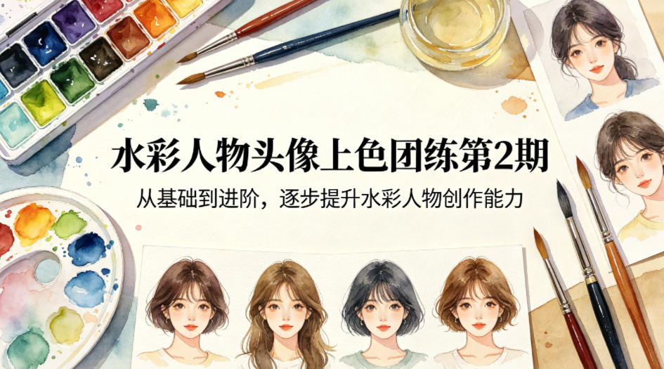 水彩人物头像上色团练第2期，从基础到进阶，逐步提升水彩人物创作能力-淘金日记