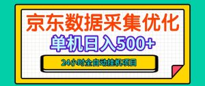 纯挂G躺賺！京东数据采集优化，单台500+收益，24小时全自动无需值守-淘金日记