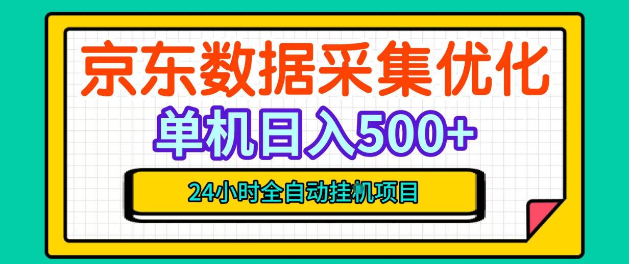 纯挂G躺賺！京东数据采集优化，单台500+收益，24小时全自动无需值守-淘金日记