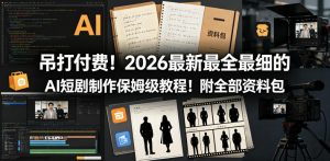 吊打付费!2026最新最全最细的AI短剧制作保姆级教程!附全部资料包-淘金日记