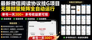 外面收费3999的最新微信阅读协议挂G项目,无限批量矩阵全自动运行,单号一天300+【脚本+使用教程】【揭秘】-淘金日记