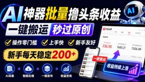 AI神器批量撸头条收益,一键搬运秒过原创,操作零门槛上手快,新手每天稳定200+【揭秘】-淘金日记