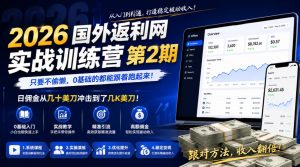 2026年国外返利网实战训练营第2期,只要不偷懒,0基础的都能跟着跑起来,日佣金从几十美刀冲击到了几K美刀-淘金日记