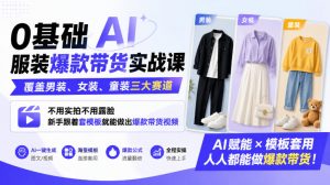 0基础AI服装爆款带货实战课|覆盖男装、女装、童装三大赛道,不用实拍不用露脸,新手跟着套模板就能做出爆款带货视频-淘金日记