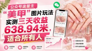 公众号流量主”美甲”图片玩法实测三天收益638.94米,适合所有人-淘金日记