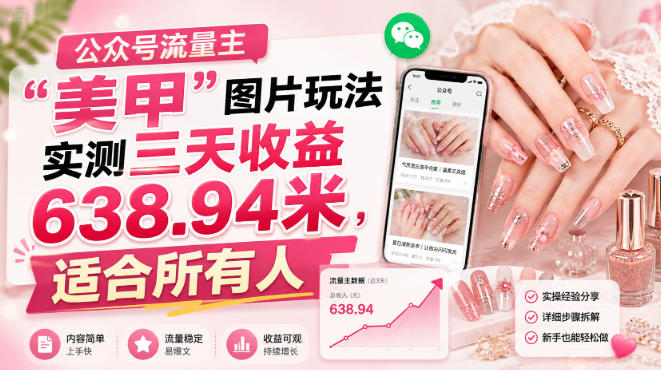 公众号流量主”美甲”图片玩法实测三天收益638.94米，适合所有人-淘金日记
