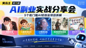 黄岛主75期AI副业分享会|5个低门槛AI轻创业项目拆解:情感彩漫、儿童英语绘本、AI情感绘画、民间故事短视频、原创手抄报全赛道-淘金日记