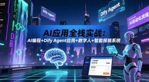 AI应用全栈实战:AI编程+Dify Agent应用+数字人+智能报销系统-淘金日记