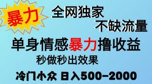 26年暴力单身情感经济项目,冷门小众赛道,门槛低小白可做,日入500-2k,可矩阵放大,最重要的是不缺流量,流量极大【揭秘】-淘金日记
