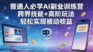 普通人必学AI副业训练营跨界技能+高阶玩法轻松实现被动收益-淘金日记