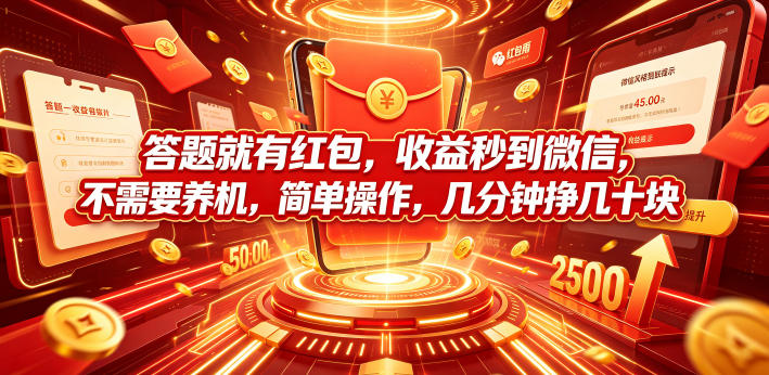 答题就有红包，收益秒到微信，不需要养机，简单操作，几分钟挣几十块【揭秘】-淘金日记