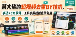 某大佬的短视频去重搬运技术,手法+CR软件,工具参数模板直接复用-淘金日记