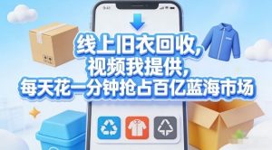 线上旧衣回收,视频我提供,每天花一分钟抢占百亿蓝海市场【揭秘】-淘金日记
