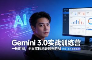 Gemini 3.0实战训练营，一周时间，全面掌握地表最强的AI，副业+工作提效倍增-淘金日记