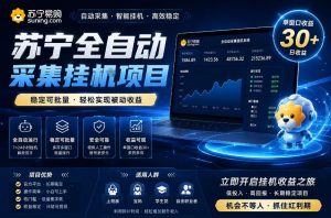苏宁全自动采集挂G项目，稳定可批量，单窗口收益30+，可矩阵放大收益【揭秘】-淘金日记