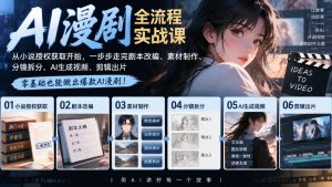 AI漫剧全流程实战课|从小说授权获取开始,一步步走完剧本改编、素材制作、分镜拆分、AI生成视频、剪辑出片全流程-淘金日记