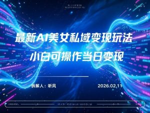 2026年小红书AI美女引流男粉最新玩法,每日引流100+,变现路径多-淘金日记