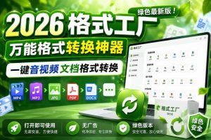 2026格式工厂绿色最新版！万能格式转换神器，一键音视频文档格式转换，打开即可使用，无广告绿色版本-淘金日记