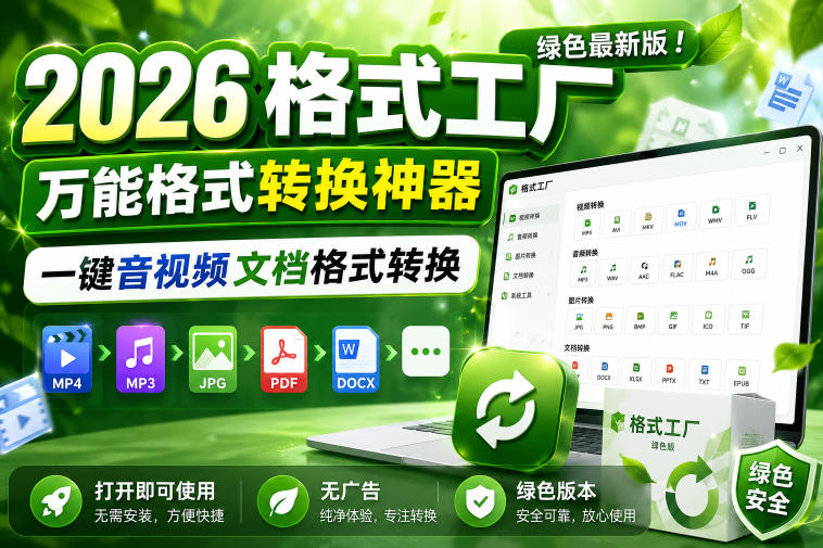 2026格式工厂绿色最新版！万能格式转换神器，一键音视频文档格式转换，打开即可使用，无广告绿色版本-淘金日记