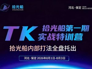 拾光船TikTok美区带货实战特训营，首期不藏私，拾光船内部打法全盘托出，2026年8月线下课-淘金日记