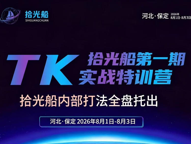 拾光船TikTok美区带货实战特训营，首期不藏私，拾光船内部打法全盘托出，2026年8月线下课-淘金日记