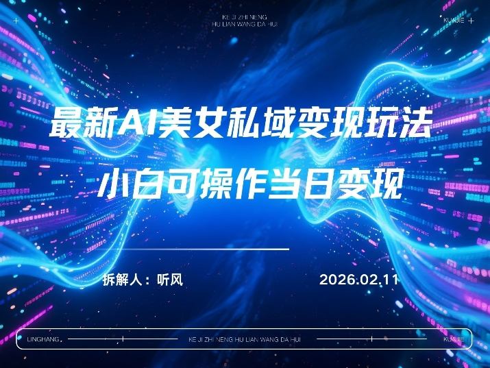 2026年小红书AI美女引流男粉最新玩法，每日引流100＋，变现路径多-淘金日记
