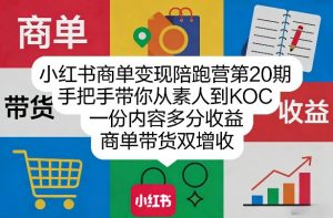 小红书商单变现陪跑营第20期,手把手带你从素人到KOC,一份内容多分收益,商单带货双增收-淘金日记