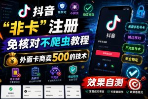 抖音“非卡”注册免核对不爬虫教程，外面卡商卖500的技术，效果自测-淘金日记