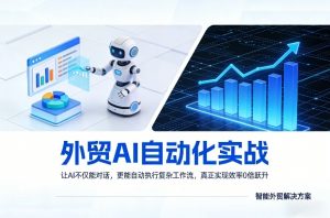 外贸AI自动化实战,让AI不仅能对话,更能自动执行复杂工作流,真正实现效率10倍跃升-淘金日记