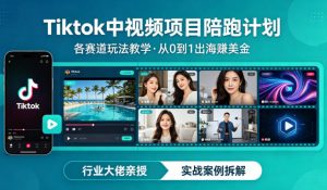 某大佬的Tiktok中视频项目陪跑,涵盖TK各个赛道玩法教学,从0到1出海賺美金-淘金日记