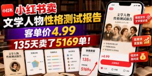 小红书卖文学人物性格测试报告,客单价4.99,135天卖了5169单!-淘金日记